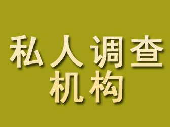 义乌私人调查机构